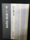 東アジア通交圏と国際認識