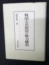 戦国大名領国の権力構造