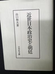 近世日本政治史と朝廷