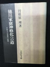 徳川家康神格化への道 : 中世天台思想の展開
