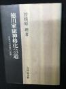 徳川家康神格化への道 : 中世天台思想の展開