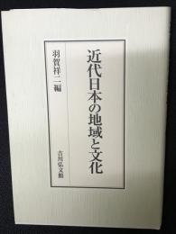 近代日本の地域と文化