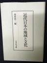 近代日本の地域と文化