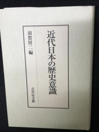 近代日本の歴史意識