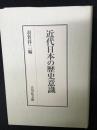 近代日本の歴史意識