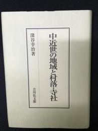 中近世の地域と村落・寺社