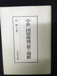 中世国境海域の倭と朝鮮