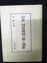 中世国境海域の倭と朝鮮