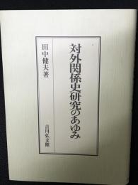 対外関係史研究のあゆみ