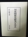 対外関係史研究のあゆみ