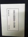 近世日朝関係と対馬藩