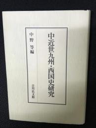 中近世九州・西国史研究