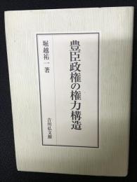 豊臣政権の権力構造