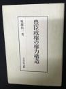 豊臣政権の権力構造