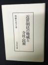 近世朝廷の権威と寺社・民衆
