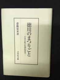 徳川のまつりごと -中世百姓の信仰的到達