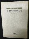 小堀政一関係文書 : 佐治重賢氏所蔵