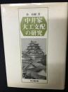 中井家大工支配の研究