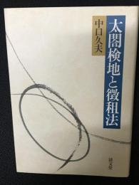 太閤検地と徴租法