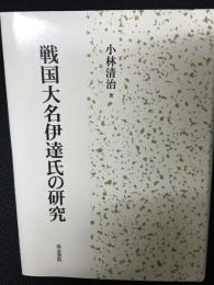 戦国大名伊達氏の研究