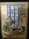 尾張藩社会の総合研究