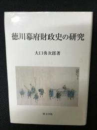 徳川幕府財政史の研究