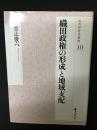 織田政権の形成と地域支配