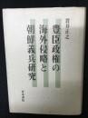 豊臣政権の海外侵略と朝鮮義兵研究
