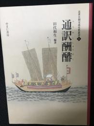 通訳酬酢