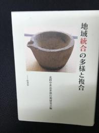 地域統合の多様と複合