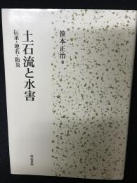 土石流と水害: 伝承・地名・防災