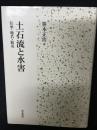 土石流と水害: 伝承・地名・防災