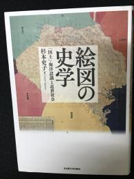 絵図の史学―「国土」・海洋認識と近世社会