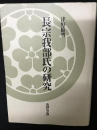 長宗我部氏の研究