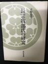 長宗我部氏の研究