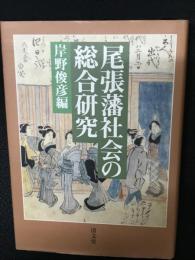尾張藩社会の総合研究 第６篇