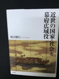 近世の国家・社会と幕府広域役
