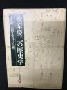 永原慶二の歴史学