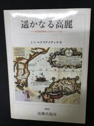 遥かなる高麗 : 16世紀韓国開教と日本イエスス会