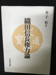 織田信長権力論