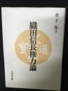 織田信長権力論