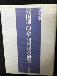 戦国期印章・印判状の研究