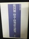 戦国期印章・印判状の研究