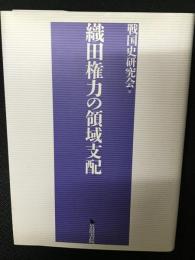 織田権力の領域支配