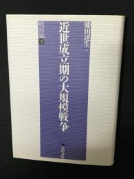 近世成立期の大規模戦争