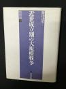 近世成立期の大規模戦争