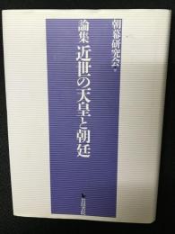 論集 近世の天皇と朝廷
