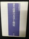 論集 近世の天皇と朝廷