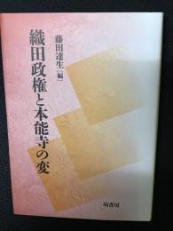 織田政権と本能寺の変