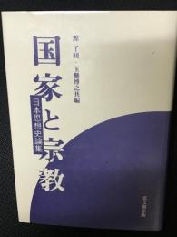 国家と宗教